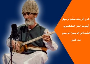 قبل أربعة عشر عاماً رحل عن عالمنا الفنان القديرخدر فقير ،ايقونة الغناء الشنكالي