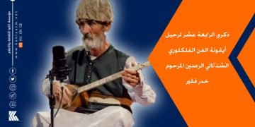 قبل أربعة عشر عاماً رحل عن عالمنا الفنان القديرخدر فقير ،ايقونة الغناء الشنكالي