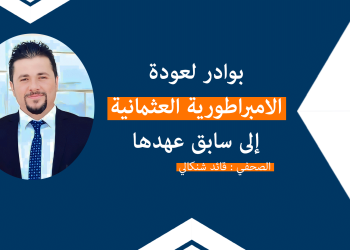 بوادر لعودة الامبراطورية العثمانية إلى سابق عهدها