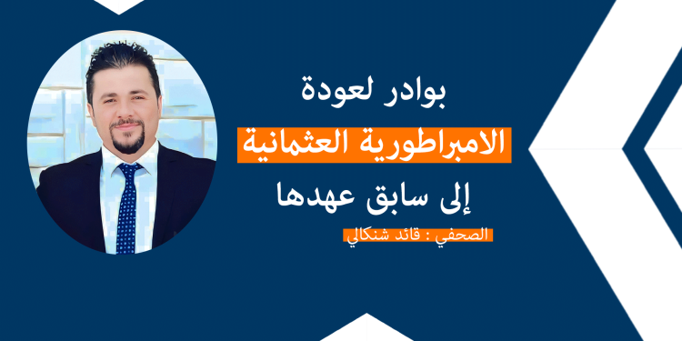 بوادر لعودة الامبراطورية العثمانية إلى سابق عهدها