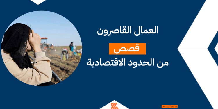 العمال القاصرون: قصص من الحدود الاقتصادية