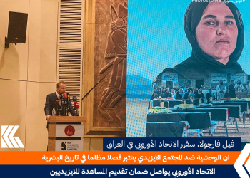 ان الوحشية ضد المجتمع الايزيدي يعتبر فصلا مظلما في تاريخ البشرية