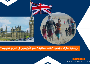 بريطانيا تعترف بارتكاب “إبادة جماعية” بحق الأيزيديين في العراق على يد “داعش”