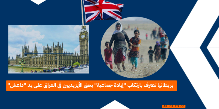 بريطانيا تعترف بارتكاب “إبادة جماعية” بحق الأيزيديين في العراق على يد “داعش”