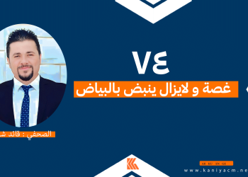 ٧٤ غصة و لايزال ينبض بالبياض