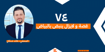 ٧٤ غصة و لايزال ينبض بالبياض