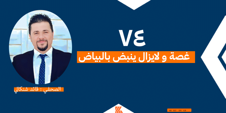 ٧٤ غصة و لايزال ينبض بالبياض