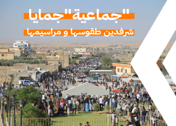 جماعية”جمايا” شرفدين طقوسها و مراسيمها