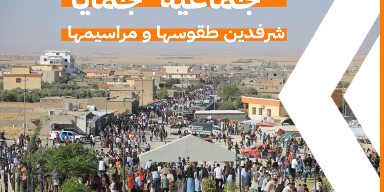 جماعية”جمايا” شرفدين طقوسها و مراسيمها