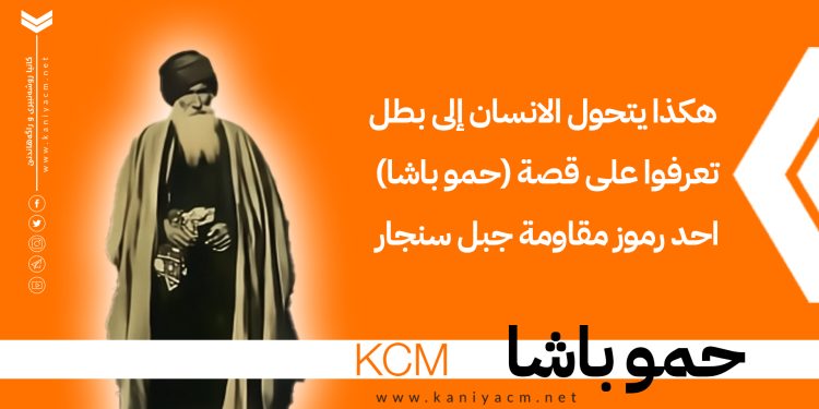 هكذا يتحول الانسان إلى بطل، تعرفوا على قصة (حمو باشا) احد رموز مقاومة جبل سنجار