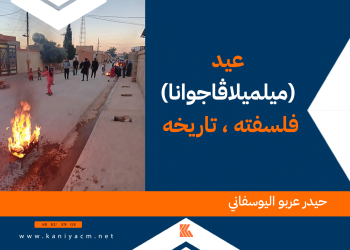 عيد (ميلميلاڤاجوانا) ، فلسفته ، تاريخه