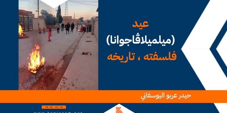 عيد (ميلميلاڤاجوانا) ، فلسفته ، تاريخه