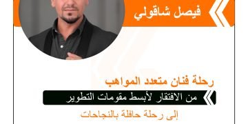 رحلة فنان متعدد المواهب، من الافتقار لأبسط مقومات التطوير إلى رحلة حافلة بالنجاحات