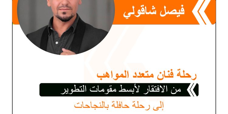 رحلة فنان متعدد المواهب، من الافتقار لأبسط مقومات التطوير إلى رحلة حافلة بالنجاحات