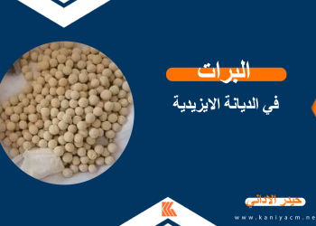 البرات في الديانة الايزيدية