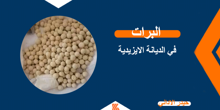 البرات في الديانة الايزيدية