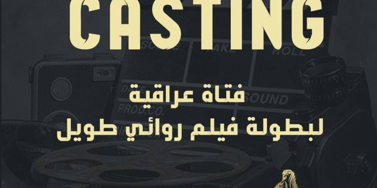 المخرج نوزاد شيخاني ينظم كاستينغ لفيلم سينمائي جديد