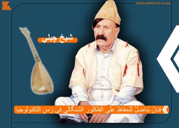 شيخ چيلي: فنانٌ يُناضلُ للحفاظِ على الفلكلورِ الشنگالي في زمنِ التكنولوجيا.