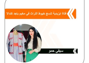 فتاة ايزيدية تنسج خيوط التراث في مخيم باجد كندالا