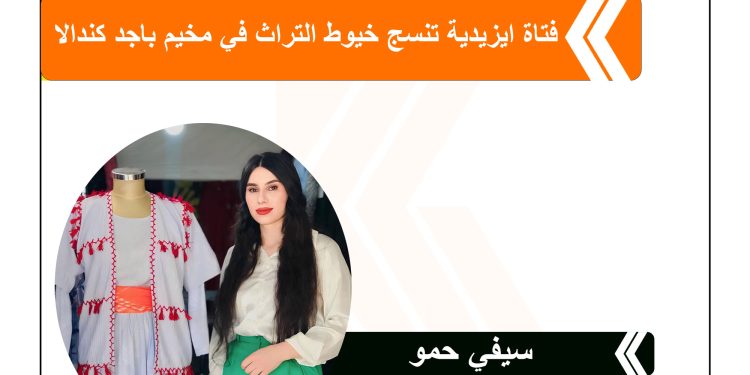 فتاة ايزيدية تنسج خيوط التراث في مخيم باجد كندالا