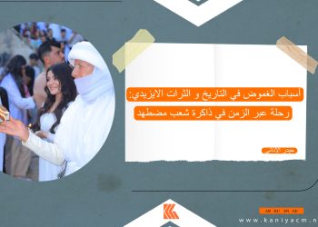 أسباب الغموض في التاريخ و التراث الايزيدي: رحلة عبر الزمن في ذاكرة شعب مضطهد