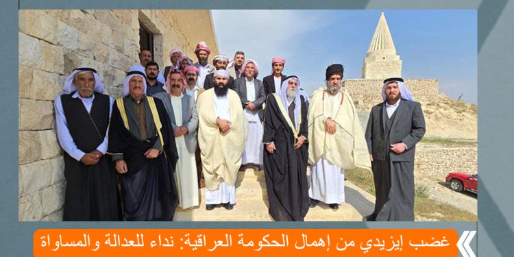 غضب إيزيدي من إهمال الحكومة العراقية: نداء للعدالة والمساواة