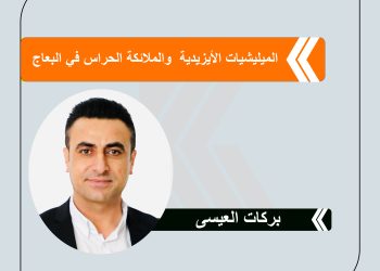 الميليشيات الأيزيدية  والملائكة الحراس في البعاج