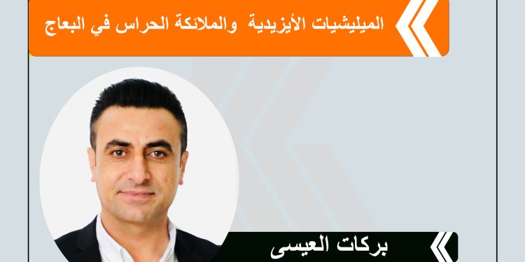 الميليشيات الأيزيدية  والملائكة الحراس في البعاج