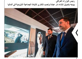 رئيس الوزراء العراقي  يوجه بتمويل إنشاء دار عبادة ونصب تذكاري للإبادة الجماعية الايزيدية في ألمانيا