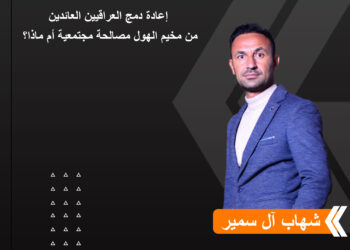 إعادة دمج العراقيين العائدين من مخيم الهول مصالحة مجتمعية أم ماذا؟