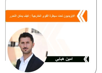 الايزيديون تحت سيطرة القوى الخارجية : كيف يمكن التحرر