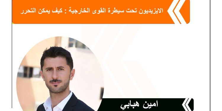 الايزيديون تحت سيطرة القوى الخارجية : كيف يمكن التحرر