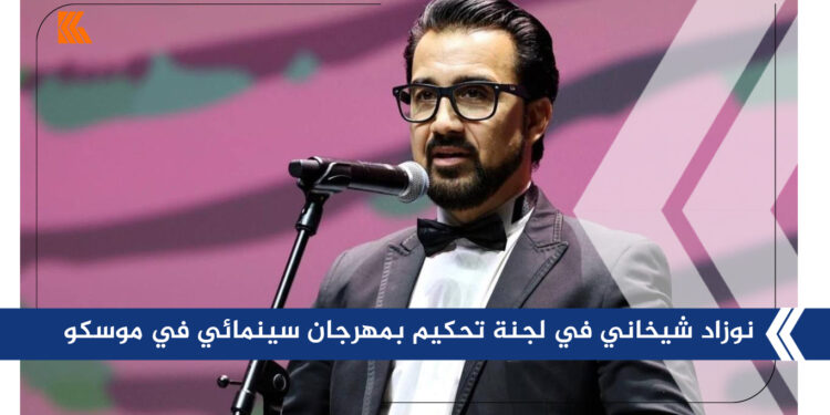 نوزاد شيخاني في لجنة تحكيم بمهرجان سينمائي في موسكو