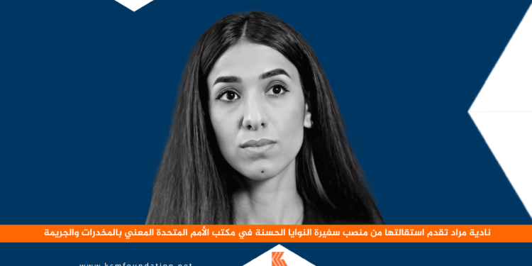 نادية مراد تقدم استقالتها من منصب سفيرة النوايا الحسنة في مكتب الأمم المتحدة المعني بالمخدرات والجريمة