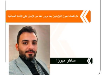 هل فتحت اعيون الأيزيديين بعد مرور عقد من الزمان على الإبادة الجماعية