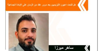 هل فتحت اعيون الأيزيديين بعد مرور عقد من الزمان على الإبادة الجماعية
