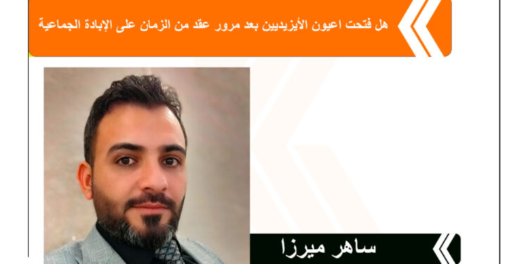 هل فتحت اعيون الأيزيديين بعد مرور عقد من الزمان على الإبادة الجماعية