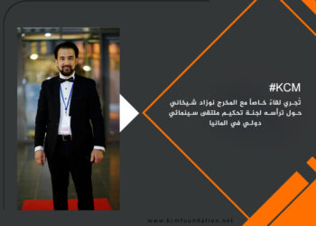 مؤسسة KCM تُجري لقاءً خاصاً مع المخرج نوزاد شيخاني حول ترأسه لجنة تحكيم ملتقى سينمائي دولي في المانيا