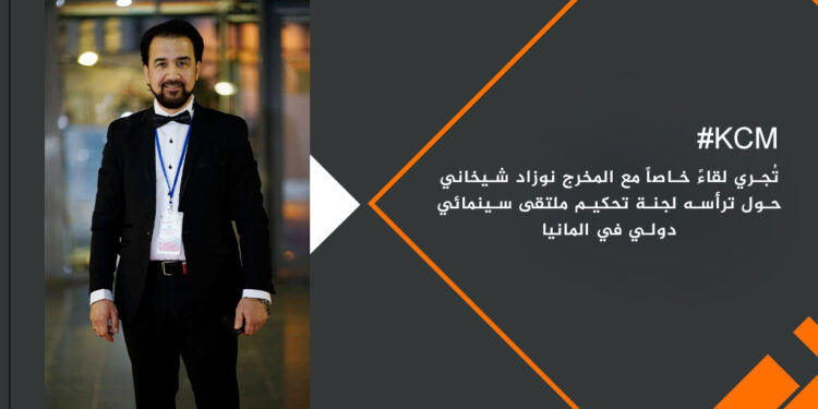 مؤسسة KCM تُجري لقاءً خاصاً مع المخرج نوزاد شيخاني حول ترأسه لجنة تحكيم ملتقى سينمائي دولي في المانيا
