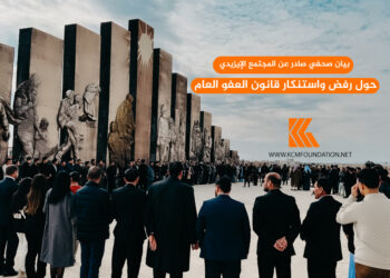 بيان صحفي صادر عن المجتمع الإيزيدي حول رفض واستنكار قانون العفو العام