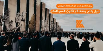 بيان صحفي صادر عن المجتمع الإيزيدي حول رفض واستنكار قانون العفو العام
