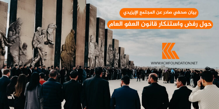 بيان صحفي صادر عن المجتمع الإيزيدي حول رفض واستنكار قانون العفو العام