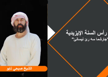 عيد رأس السنة الإيزيدية، “جارشما سه رئ نيسانئ”