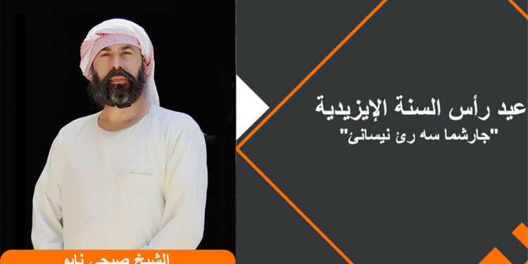 عيد رأس السنة الإيزيدية، “جارشما سه رئ نيسانئ”