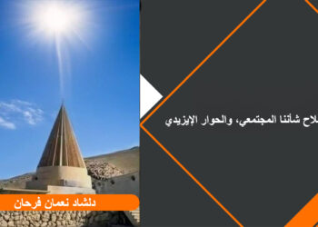 إصلاح شأننا المجتمعي، والحوار الإيزيدي