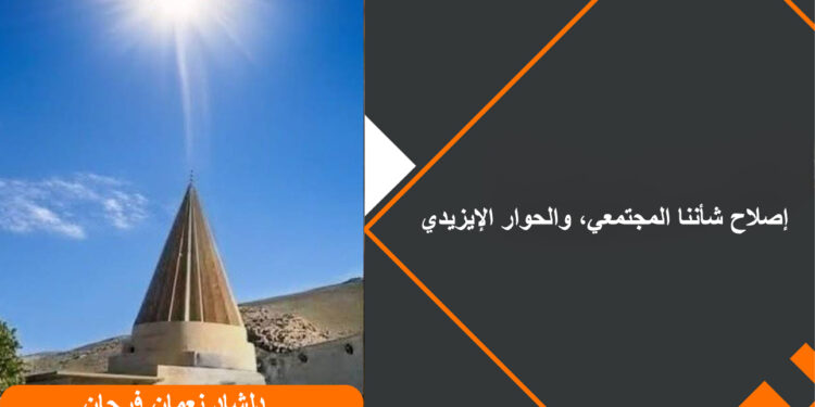 إصلاح شأننا المجتمعي، والحوار الإيزيدي