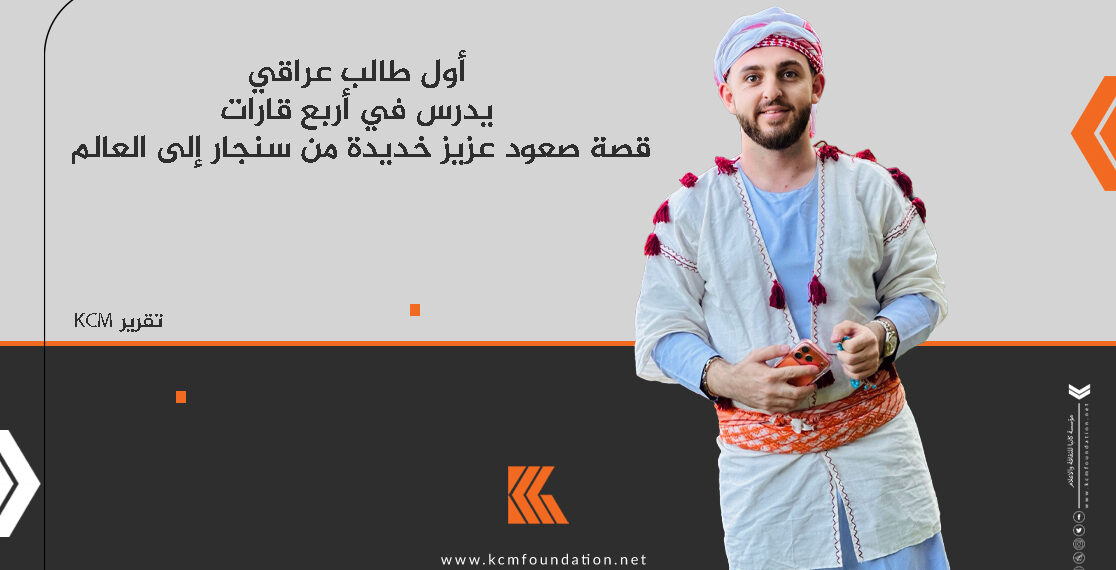 أول طالب عراقي يدرس في أربع قارات: قصة صعود عزيز خديدة من سنجار إلى العالم