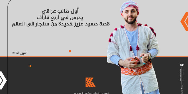 أول طالب عراقي يدرس في أربع قارات: قصة صعود عزيز خديدة من سنجار إلى العالم