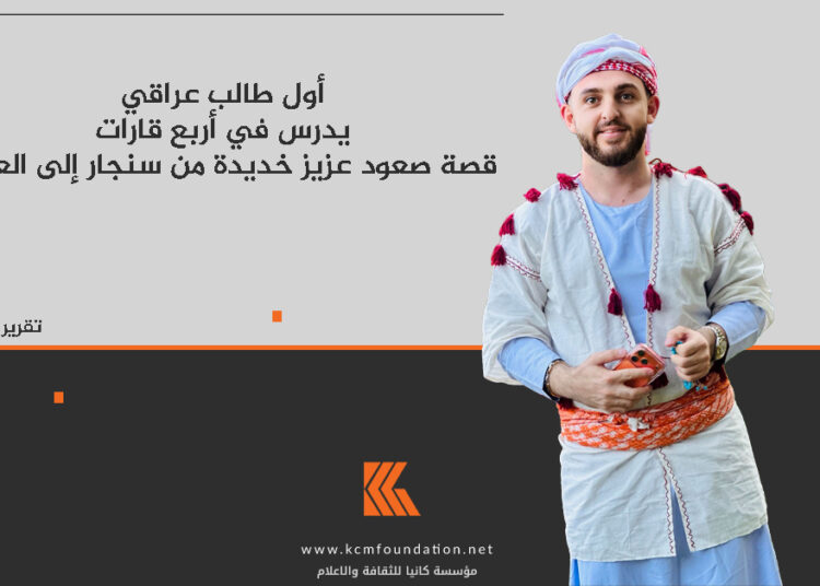 أول طالب عراقي يدرس في أربع قارات: قصة صعود عزيز خديدة من سنجار إلى العالم