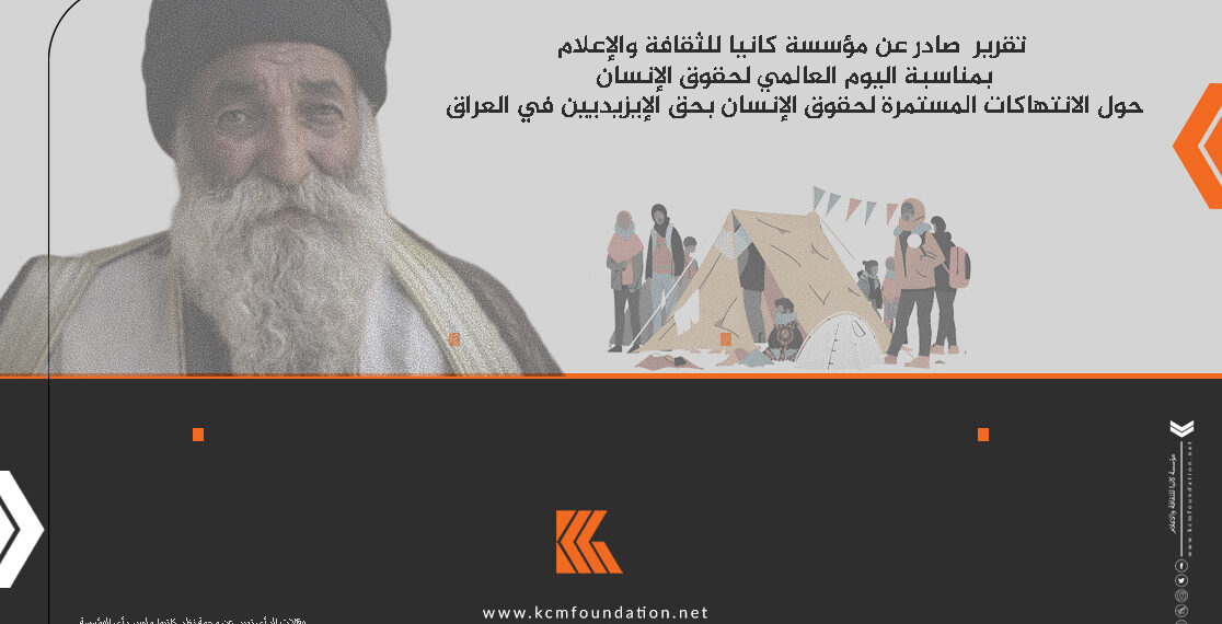 تقرير  صادر عن مؤسسة كانيا للثقافة والإعلام بمناسبة اليوم العالمي لحقوق الإنسان حول الانتهاكات المستمرة لحقوق الإنسان بحق الإيزيديين في العراق